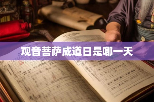 观音菩萨成道日是哪一天