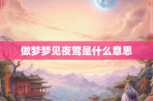 做梦梦见夜莺是什么意思