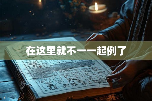 在这里就不一一起例了