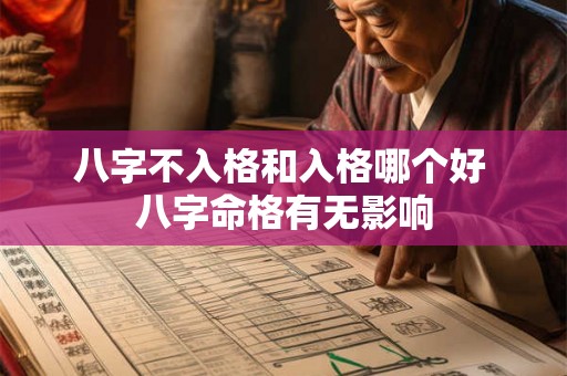 八字不入格和入格哪个好 八字命格有无影响 八字不入格和入格哪个好 八字命格有无影响