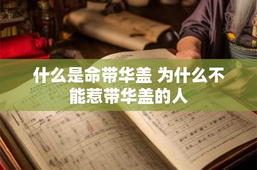 什么是命带华盖 为什么不能惹带华盖的人