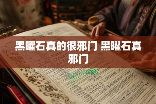 黑曜石真的很邪门 黑曜石真邪门
