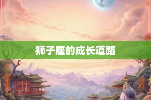狮子座的成长道路