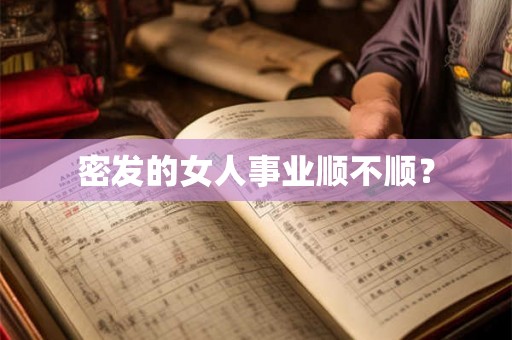 密发的女人事业顺不顺？