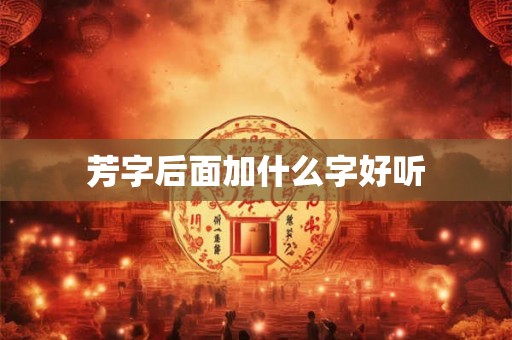 芳字后面加什么字好听