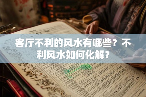 客厅不利的风水有哪些?不利风水如何化解? 客厅不利的风水有哪些?不利风水如何化解?