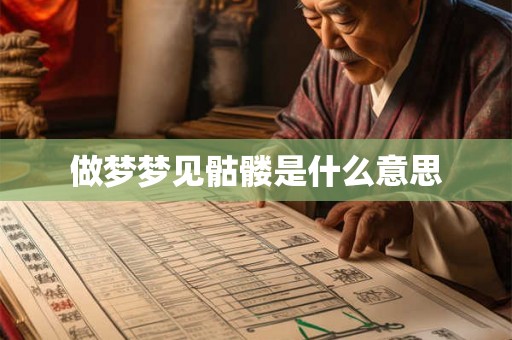 做梦梦见骷髅是什么意思