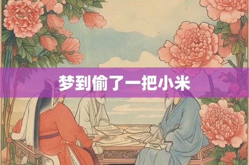 梦到偷了一把小米