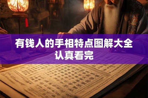 有钱人的手相特点图解大全认真看完
