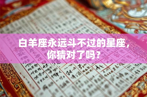 白羊座永远斗不过的星座，你猜对了吗？