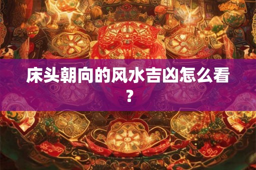 床头朝向的风水吉凶怎么看？