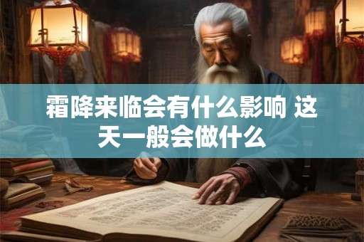 霜降来临会有什么影响 这天一般会做什么