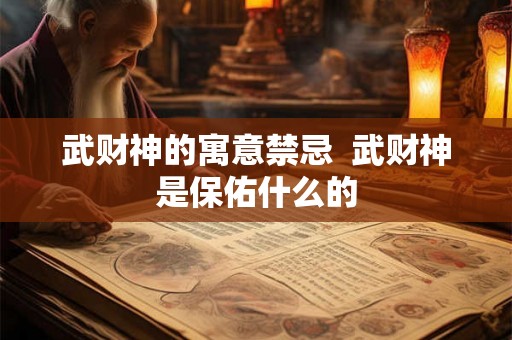 武财神的寓意禁忌  武财神是保佑什么的