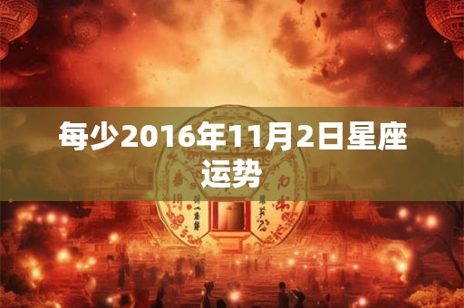 每少2016年11月2日星座运势