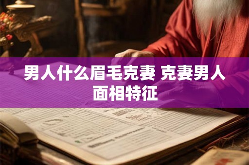 男人什么眉毛克妻 克妻男人面相特征
