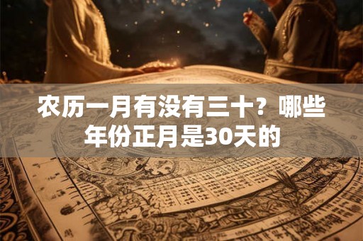 农历一月有没有三十？哪些年份正月是30天的