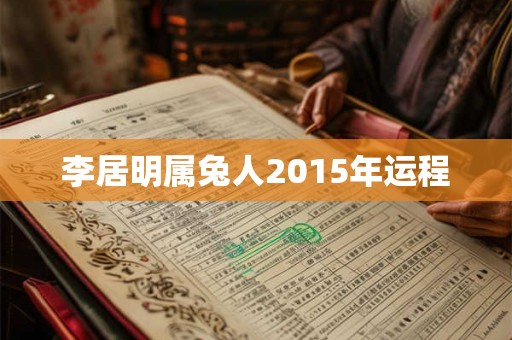 李居明属兔人2015年运程 李居明属兔人2015年运程