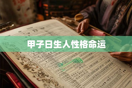 甲子日生人性格命运