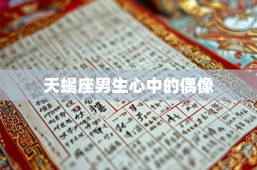 天蝎座男生心中的偶像