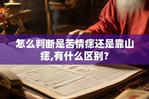 怎么判断是苦情痣还是靠山痣,有什么区别? 怎么判断是苦情痣还是靠山痣,有什么区别?
