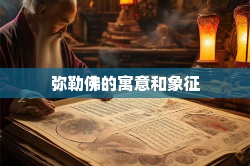 弥勒佛的寓意和象征