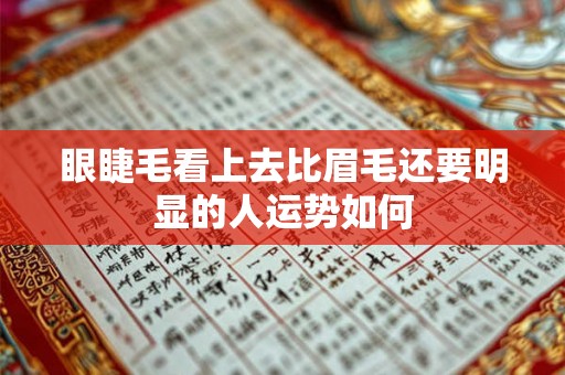 眼睫毛看上去比眉毛还要明显的人运势如何