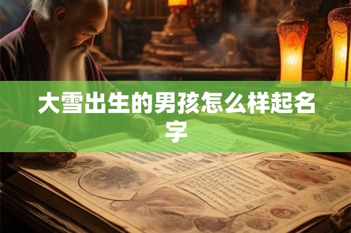 大雪出生的男孩怎么样起名字