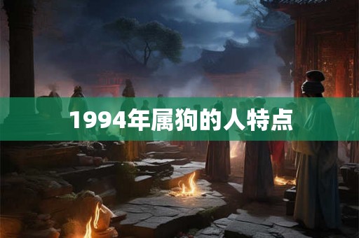 1994年属狗的人特点