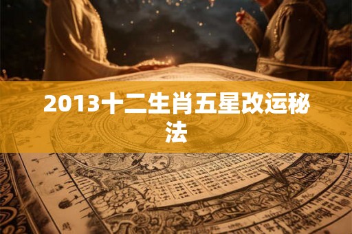 2013十二生肖五星改运秘法