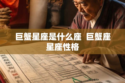 巨蟹星座是什么座  巨蟹座星座性格