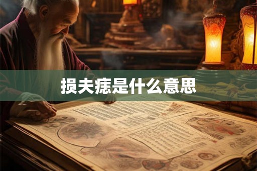 损夫痣是什么意思