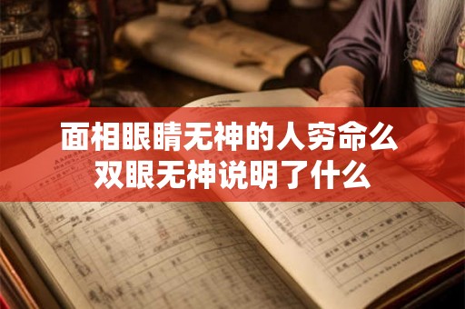 面相眼睛无神的人穷命么 双眼无神说明了什么
