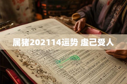 属猪202114运势 虚己受人 属猪202114运势 虚己受人
