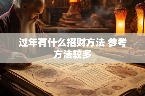 过年有什么招财方法 参考方法较多