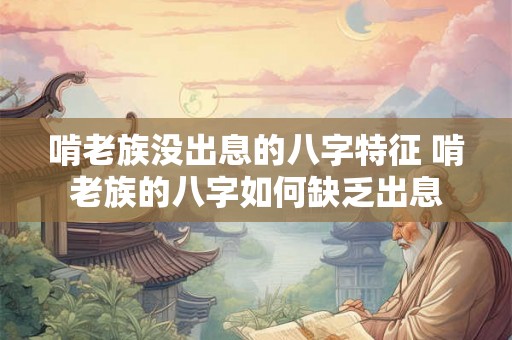 啃老族没出息的八字特征 啃老族的八字如何缺乏出息