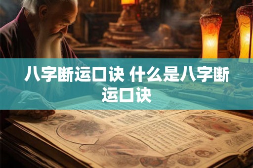 八字断运口诀 什么是八字断运口诀