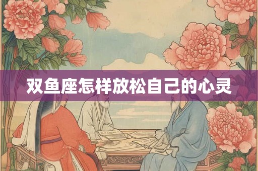 双鱼座怎样放松自己的心灵