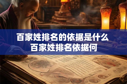 百家姓排名的依据是什么 百家姓排名依据何 百家姓排名的依据是什么 百家姓排名依据何