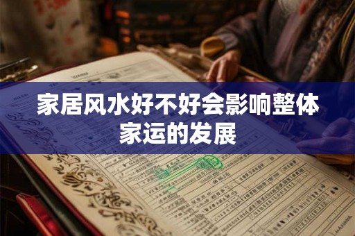 家居风水好不好会影响整体家运的发展
