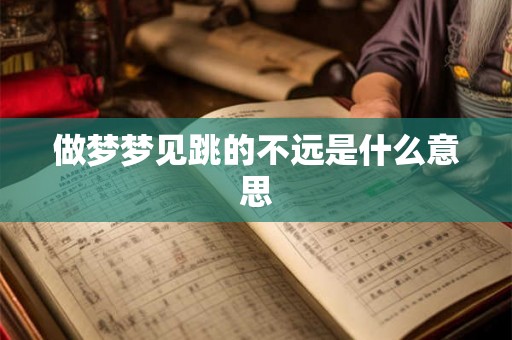 做梦梦见跳的不远是什么意思