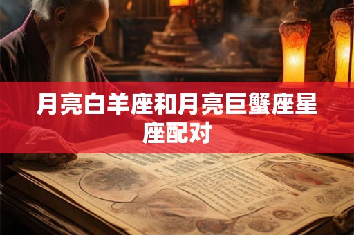 月亮白羊座和月亮巨蟹座星座配对