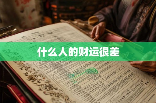 什么人的财运很差