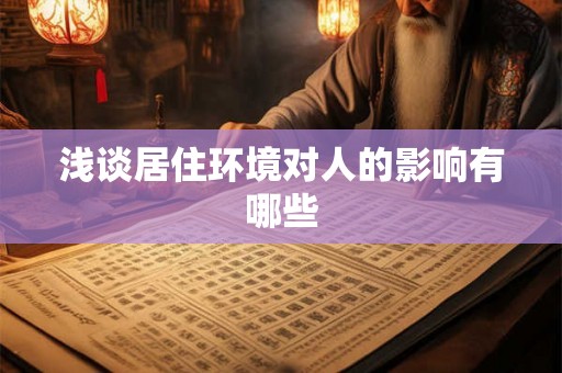 浅谈居住环境对人的影响有哪些