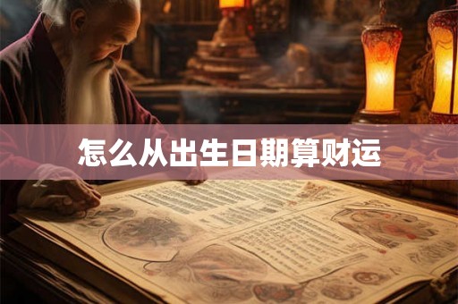 怎么从出生日期算财运