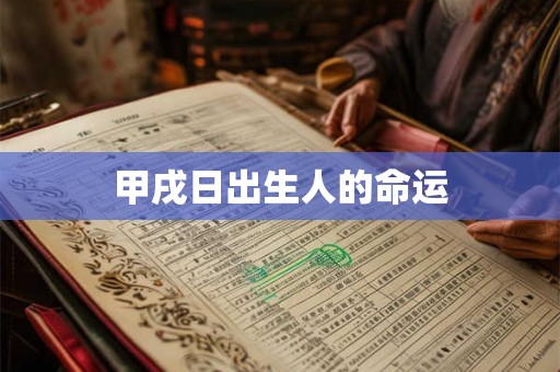 甲戌日出生人的命运