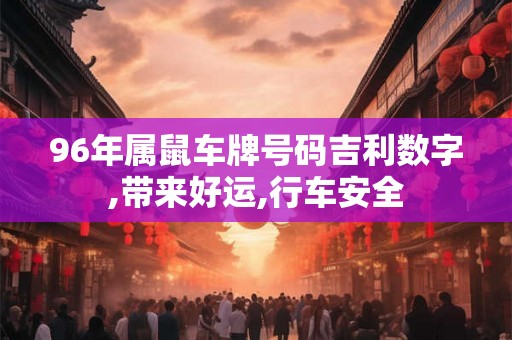 96年属鼠车牌号码吉利数字,带来好运,行车安全