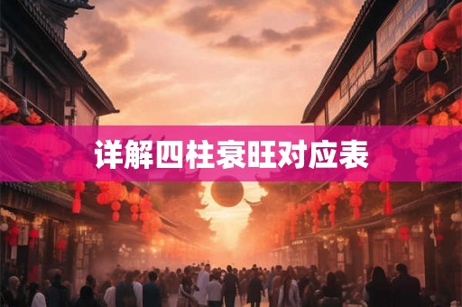 详解四柱衰旺对应表