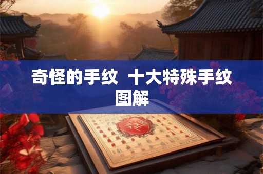 奇怪的手纹  十大特殊手纹图解
