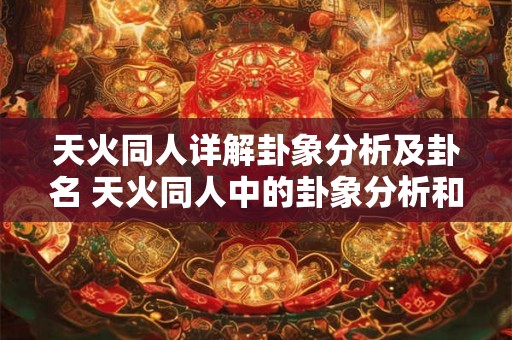 天火同人详解卦象分析及卦名 天火同人中的卦象分析和卦名详解是什么