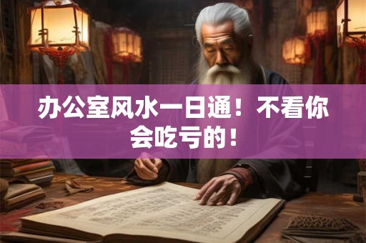 办公室风水一日通！不看你会吃亏的！